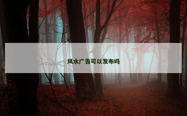 风水广告可以发布吗
