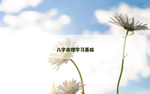 八字命理学习基础