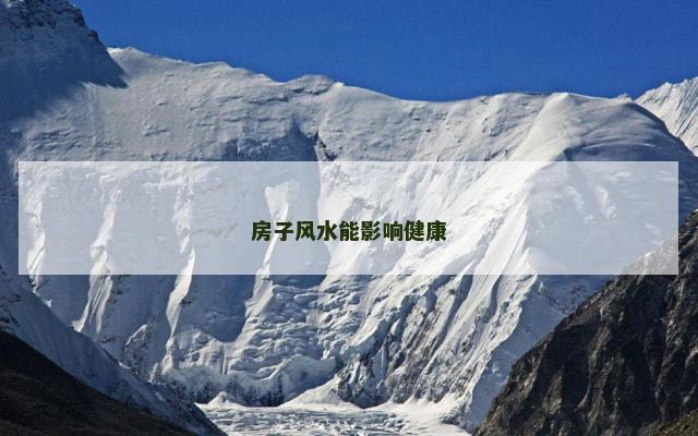房子风水能影响健康