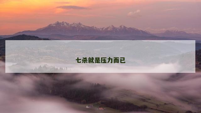 七杀就是压力而已