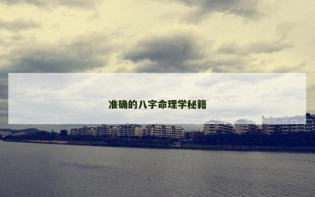 准确的八字命理学秘籍