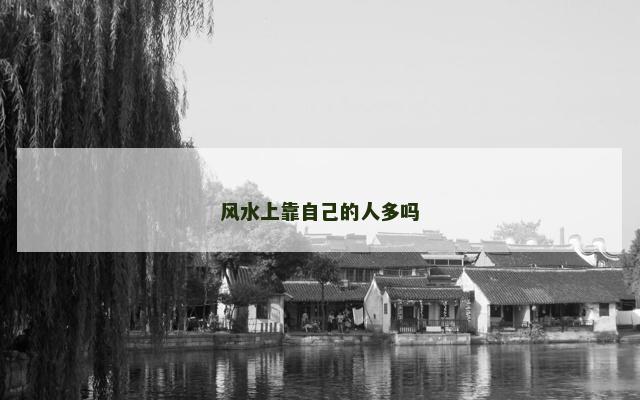 风水上靠自己的人多吗