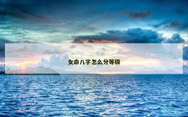 女命八字怎么分等级