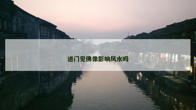 进门见佛像影响风水吗
