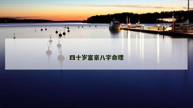 四十岁富豪八字命理