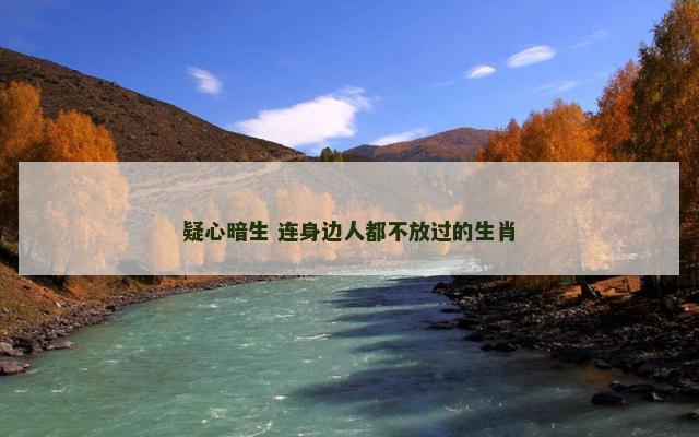 疑心暗生 连身边人都不放过的生肖