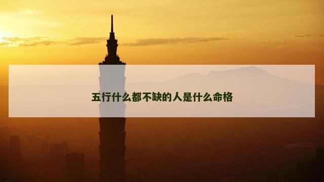 五行什么都不缺的人是什么命格