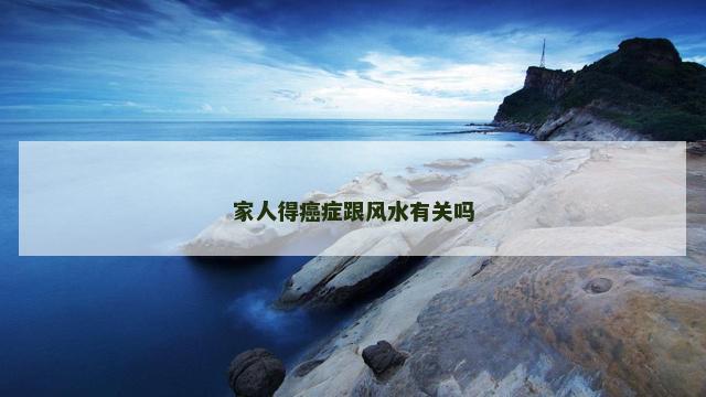 家人得癌症跟风水有关吗