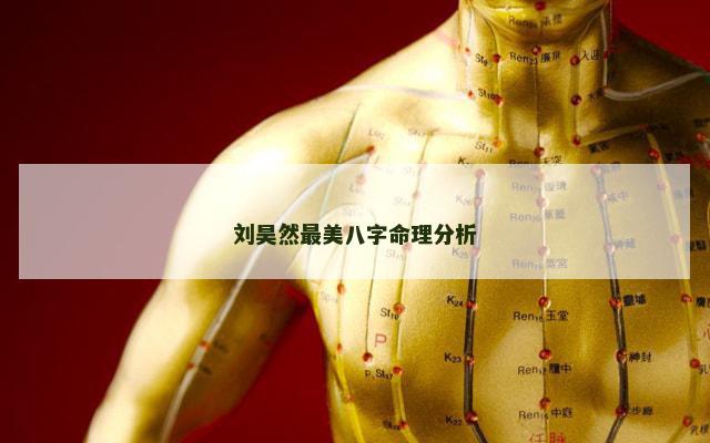 刘昊然最美八字命理分析