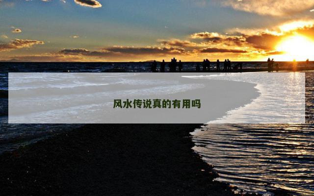 风水传说真的有用吗
