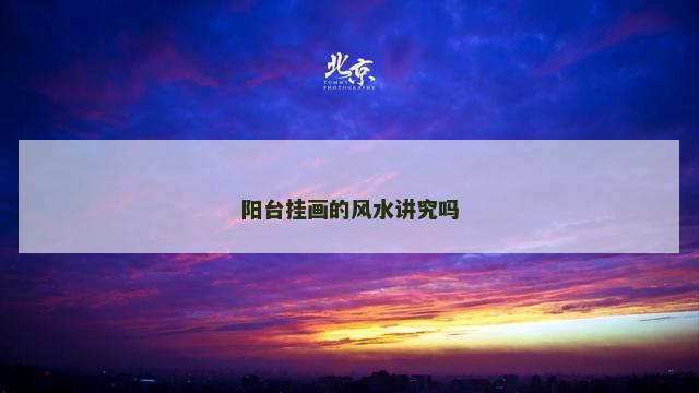 阳台挂画的风水讲究吗