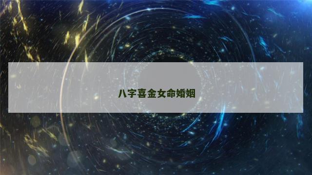 八字喜金女命婚姻