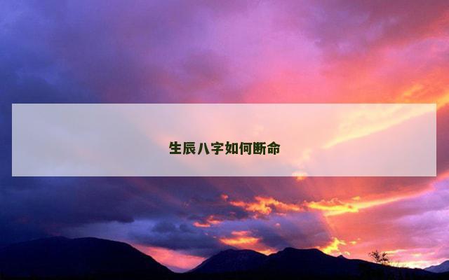生辰八字如何断命