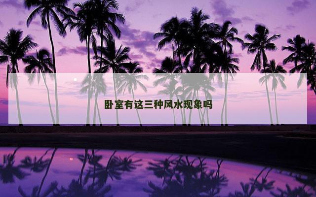 卧室有这三种风水现象吗