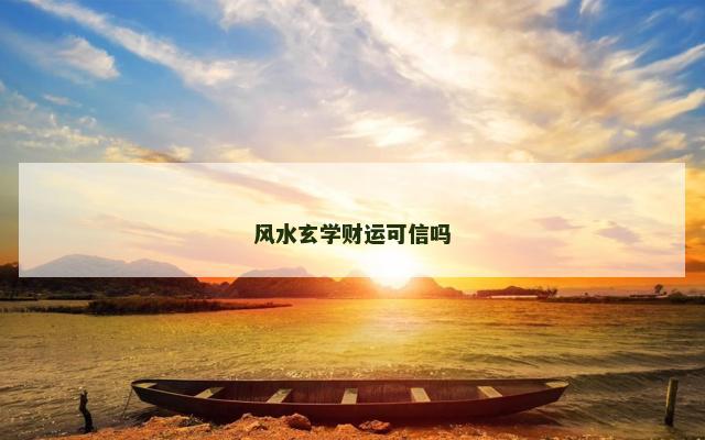 风水玄学财运可信吗