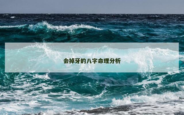 会掉牙的八字命理分析