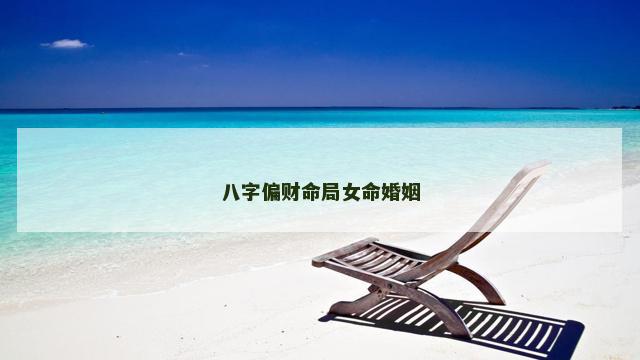 八字偏财命局女命婚姻