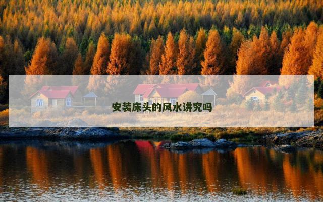 安装床头的风水讲究吗