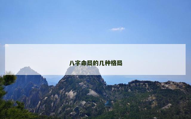 八字命局的几种格局