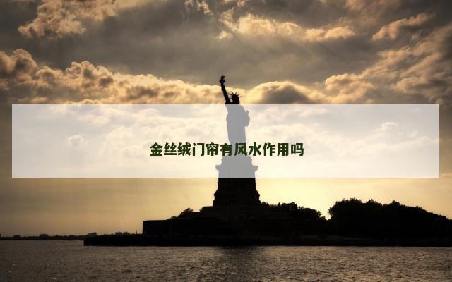 金丝绒门帘有风水作用吗