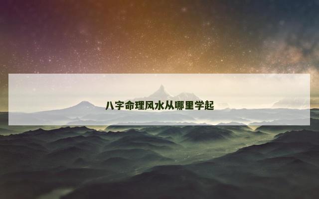 八字命理风水从哪里学起