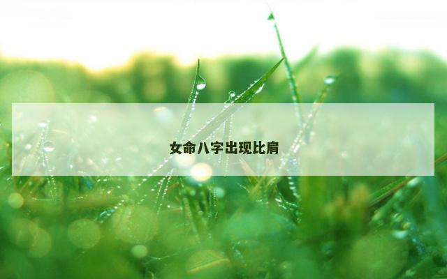 女命八字出现比肩