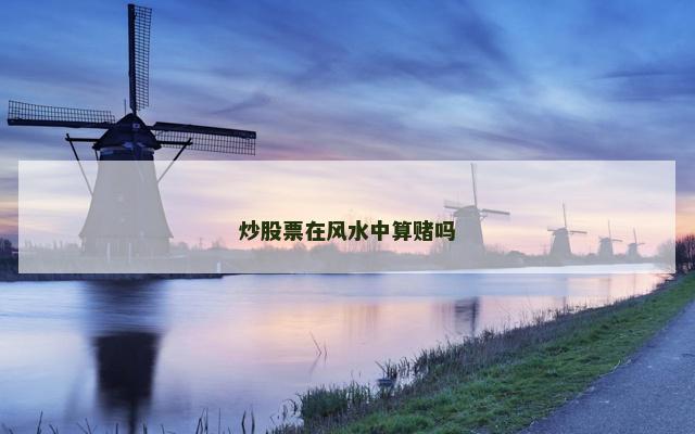 炒股票在风水中算赌吗