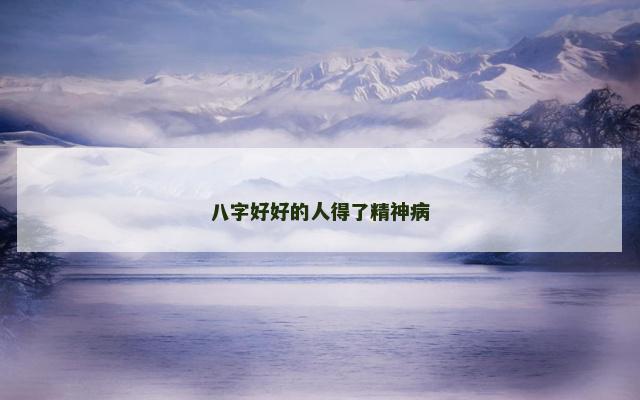 八字好好的人得了精神病