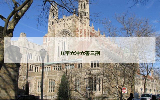 八字六冲六害三刑