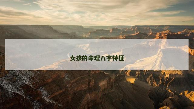 女孩的命理八字特征