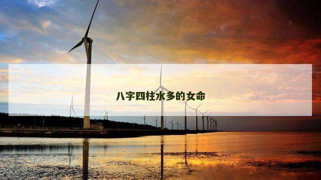 八字四柱水多的女命