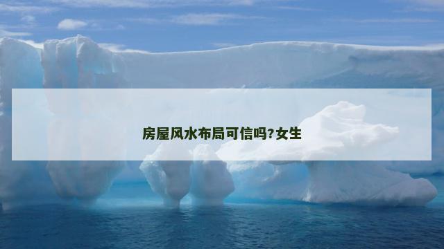 房屋风水布局可信吗?女生