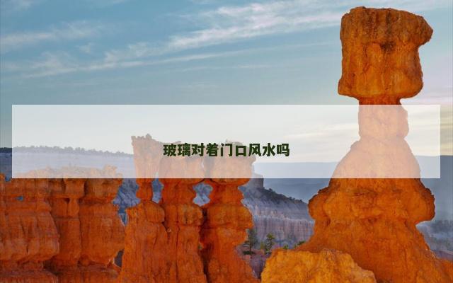 玻璃对着门口风水吗
