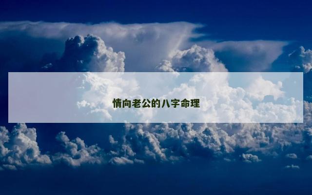 情向老公的八字命理