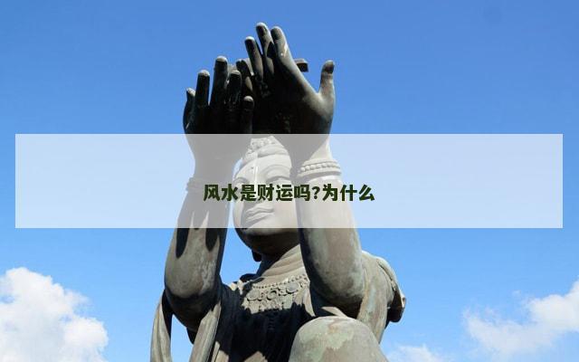 风水是财运吗?为什么