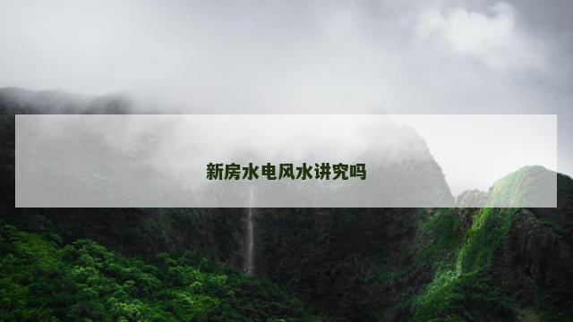 新房水电风水讲究吗