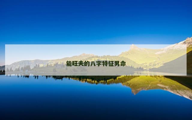 能旺夫的八字特征男命