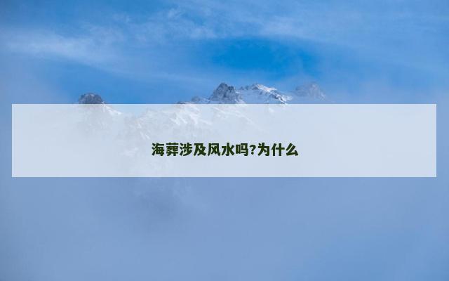 海葬涉及风水吗?为什么