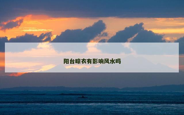 阳台晾衣有影响风水吗