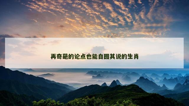 再奇葩的论点也能自圆其说的生肖