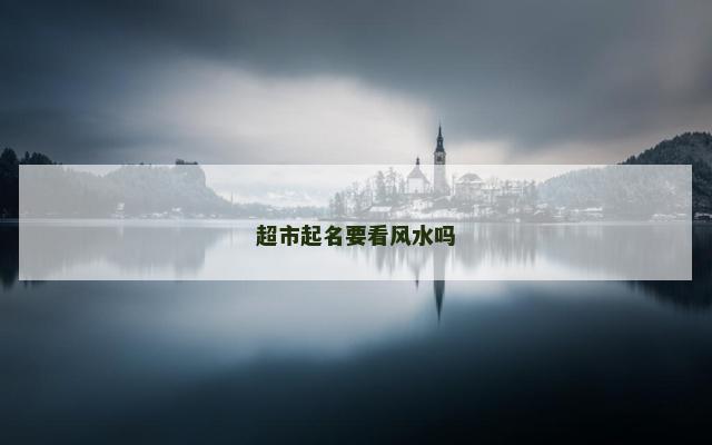 超市起名要看风水吗