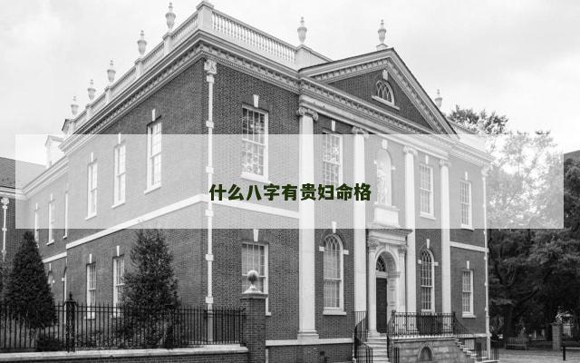 什么八字有贵妇命格