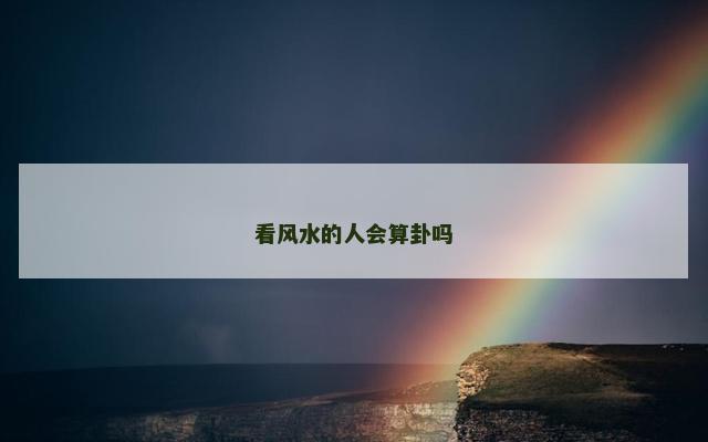 看风水的人会算卦吗