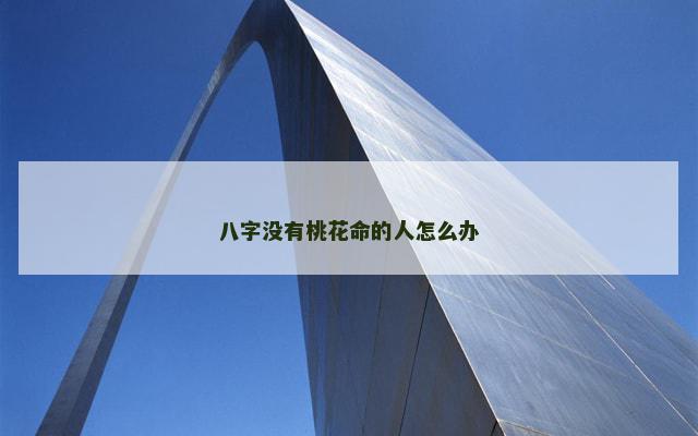 八字没有桃花命的人怎么办