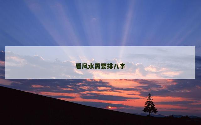 看风水需要排八字
