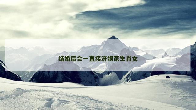 结婚后会一直接济娘家生肖女