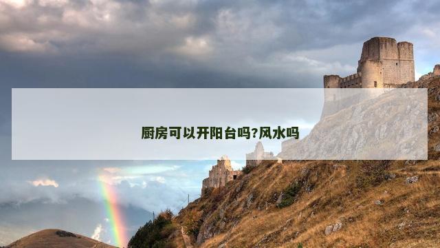 厨房可以开阳台吗?风水吗