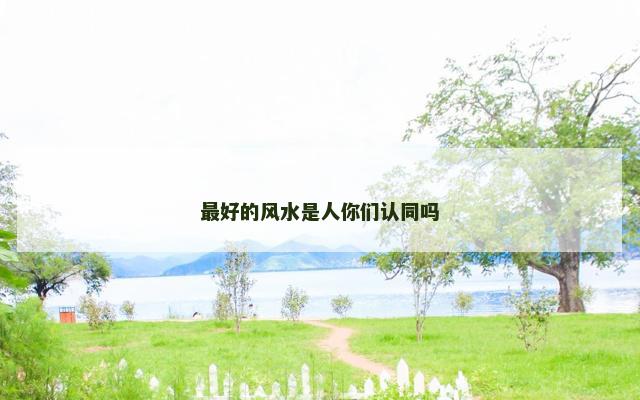 最好的风水是人你们认同吗