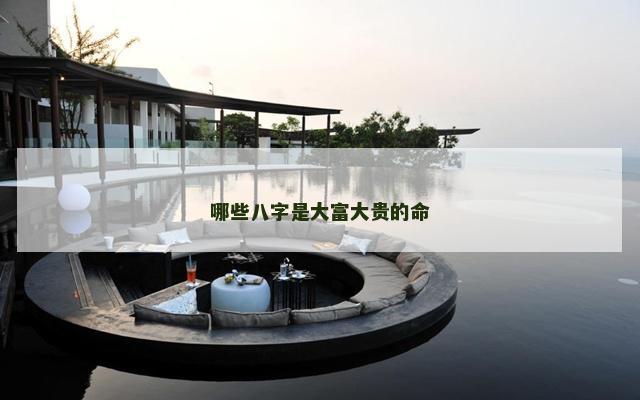 哪些八字是大富大贵的命