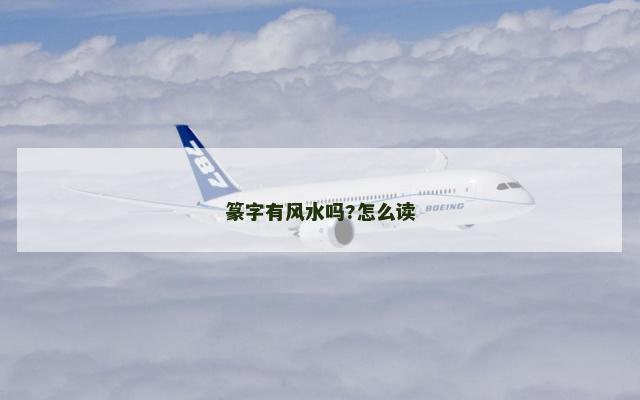 篆字有风水吗?怎么读